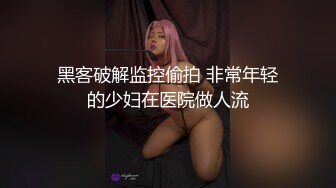 黑客破解监控偷拍 非常年轻的少妇在医院做人流