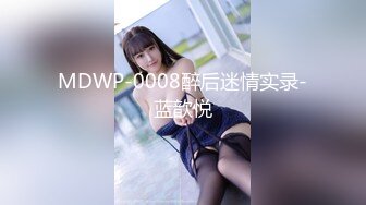 MDWP-0008醉后迷情实录-蓝歆悦