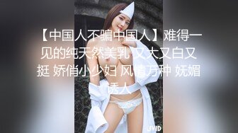 【中国人不骗中国人】难得一见的纯天然美乳 又大又白又挺 娇俏小少妇 风情万种 妩媚诱人