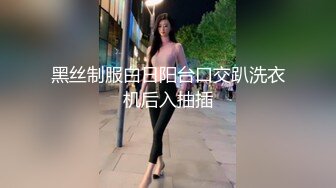 黑丝制服白日阳台口交趴洗衣机后入抽插