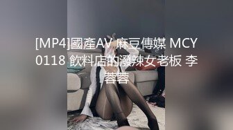 [MP4]國產AV 麻豆傳媒 MCY0118 飲料店的潑辣女老板 李蓉蓉