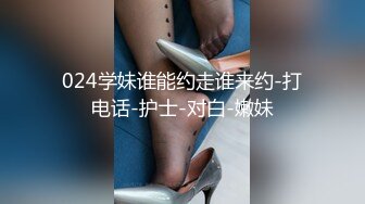 024学妹谁能约走谁来约-打电话-护士-对白-嫩妹