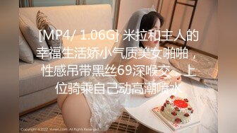 [MP4/ 1.06G] 米拉和主人的幸福生活娇小气质美女啪啪，性感吊带黑丝69深喉交，上位骑乘自己动高潮喷水