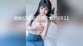 调教纪实系列完全虐屌EP.110分钟