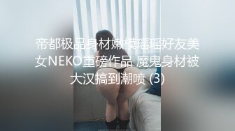 帝都极品身材嫩模瑶瑶好友美女NEKO重磅作品 魔鬼身材被大汉搞到潮喷 (3)