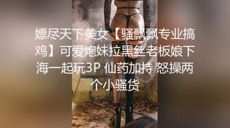 嫖尽天下美女【骚飘飘专业搞鸡】可爱炮妹拉黑丝老板娘下海一起玩3P 仙药加持 怒操两个小骚货