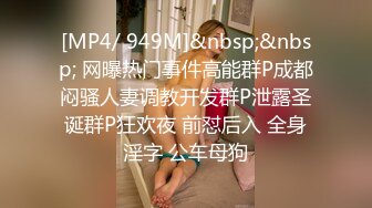 [MP4/ 949M]&nbsp;&nbsp; 网曝热门事件高能群P成都闷骚人妻调教开发群P泄露圣诞群P狂欢夜 前怼后入 全身淫字 公车母狗