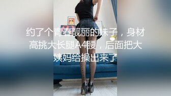 约了个青春靓丽的妹子，身材高挑大长腿A4腰，后面把大姨妈给操出来了