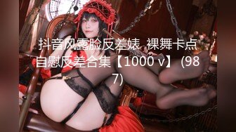 抖音风露脸反差婊  裸舞卡点自慰反差合集【1000 v】 (987)