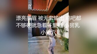 漂亮美眉 被无套输出 鸡吧都不够硬就急着往里插 小贫乳 小嫩穴