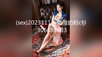 (sex)20231114_傲慢奶粉cfjl_306695633