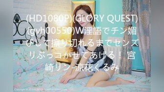 (HD1080P)(GLORY QUEST)(gvh00550)W淫語でチン媚びして擦り切れるまでセンズリぶっコかせてあげる！ 宮崎リン-涼花くるみ