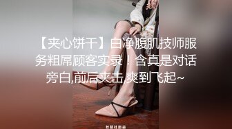 【夹心饼干】白净腹肌技师服务粗屌顾客实录！含真是对话旁白,前后夹击,爽到飞起~