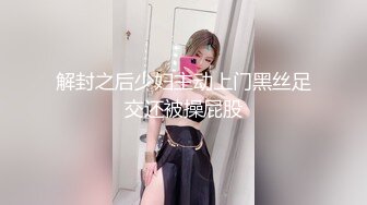 解封之后少妇主动上门黑丝足交还被操屁股