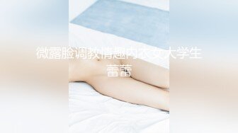 微露脸调教情趣内衣女大学生蕾蕾