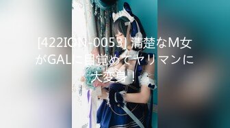 [422ION-0053] 清楚なM女がGALに目覚めてヤリマンに大変身！