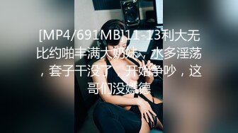 [MP4/691MB]11-13利大无比约啪丰满大奶妹，水多淫荡，套子干没了，开始争吵，这哥们没嫖德