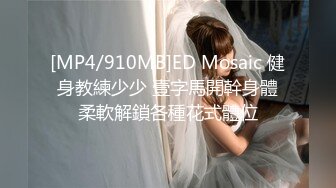 [MP4/910MB]ED Mosaic 健身教練少少 壹字馬開幹身體柔軟解鎖各種花式體位