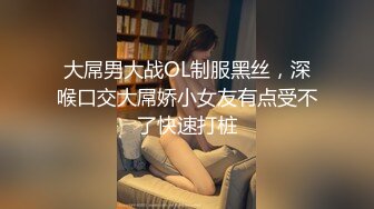 大屌男大战OL制服黑丝，深喉口交大屌娇小女友有点受不了快速打桩