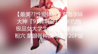 【最美??性爱体验】专泡学妹大神『91算啊会』最新约炮极品女大学生 极品丰臀 内射粉穴 蒙眼各种操 高清720P版