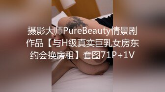 摄影大师PureBeauty情景剧作品【与H级真实巨乳女房东约会换房租】套图71P+1V