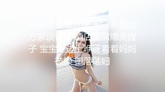 海角侄子爆肏嫂子17.0 到女方家谈订婚 酒店寄宿爆肏嫂子 宝宝在边上咿呀看着妈妈被操 堕落荡妇