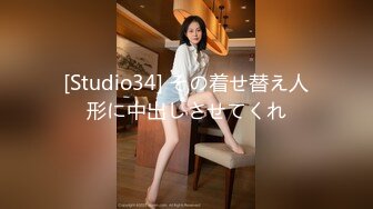 [Studio34] その着せ替え人形に中出しさせてくれ