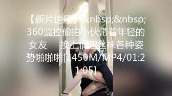 【新片速遞】&nbsp;&nbsp;360监控偷拍小伙带着年轻的女友❤️换上情趣丝袜各种姿势啪啪啪[1450M/MP4/01:21:05]