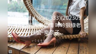 (皇家華人)(ras-333)(20230918)巨乳人妻偷情 呻吟狠綠老公-樂奈子