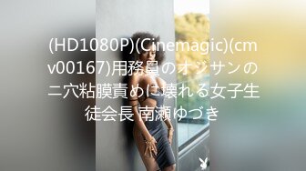 (HD1080P)(Cinemagic)(cmv00167)用務員のオジサンのニ穴粘膜責めに壊れる女子生徒会長 南瀬ゆづき