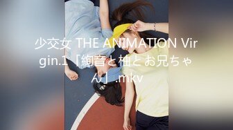 少交女 THE ANIMATION Virgin.1「絢音と柚とお兄ちゃん」.mkv