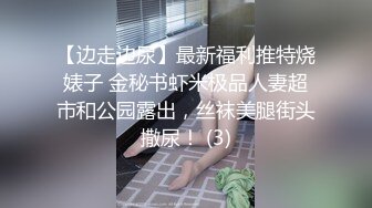 【边走边尿】最新福利推特烧婊子 金秘书虾米极品人妻超市和公园露出，丝袜美腿街头撒尿！ (3)