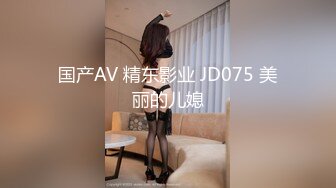 国产AV 精东影业 JD075 美丽的儿媳