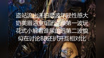 盗站流出连拍两波年轻性感大奶美眉浴室组团洗澡第一波玩花式小解看谁尿的远第二波貌似在讨论BB还扒开互相对比