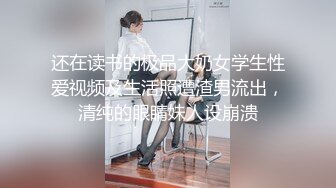 还在读书的极品大奶女学生性爱视频及生活照遭渣男流出，清纯的眼睛妹人设崩溃