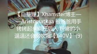 【自整理】Xhamster博主——Aristocratkaa 被爸爸用手铐铐起来疯狂后入 粉嫩的小逼逼还会潮吹哦【140V】 (9)