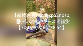 【新片速遞】&nbsp;&nbsp;㍿▓小伙双插50岁日本老骚货【700MB/MP4/38:54】