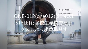 ONE-012(one012)[S1NO.1STYLE]女子校生学校でセックスしよっ小倉ありす