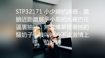 STP32171 小少婦的誘惑，露臉近距離展示小哥的大雞巴在逼裏抽插，無套爆草揉著她的騷奶子，浪叫呻吟不止激情上位好騷