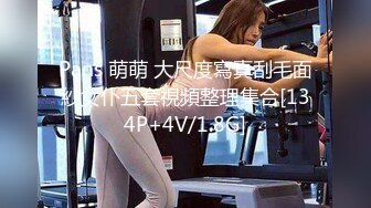 Pans 萌萌 大尺度寫真刮毛面紗女仆五套視頻整理集合[134P+4V/1.8G]