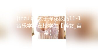 [thzu.cc]太子探花极品11-1音乐学院在校学生【美女_苗条】