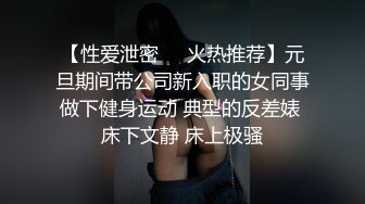 【性爱泄密❤️火热推荐】元旦期间带公司新入职的女同事做下健身运动 典型的反差婊 床下文静 床上极骚