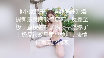 〖小家碧玉❤️清纯萌妹〗爆操新乐美院颜值萝莉，反差至极，直接射在了嘴上，燃爆了！极品jk双马尾小萝莉，表情特写无比销魂