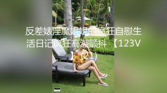 反差婊淫魔姐姐的疯狂自慰生活日记疯狂高潮颤抖 【123V】 (21)