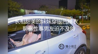 长相甜美的妹妹穿银色睡衣，聊聊性事男友迫不及待