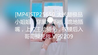 [MP4]STP25650 大长腿极品小姐姐，穿黑丝撕裆，跪地插嘴，上位主动骑坐，扶腰后入哥哥操死我 VIP2209