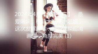 2024年4月【鱼哥探花】，最爱嫩妹，极品大奶子小姐姐，这次发挥超常，激情爆操超清画质，角度完美 (1)