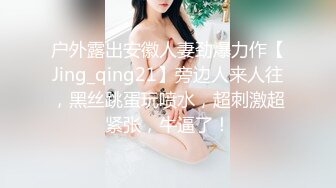 户外露出安徽人妻劲爆力作【Jing_qing21】旁边人来人往，黑丝跳蛋玩喷水，超刺激超紧张，牛逼了！