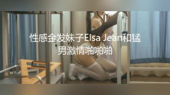 性感金发妹子Elsa Jean和猛男激情啪啪啪