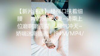 【新片速遞】 楼梯口扶着细腰❤️内射极品人妻~骑乘上位磨啊磨豆腐❤️骚气冲天~娇喘迷离销魂！[94M/MP4/02:26]